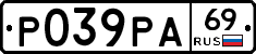 Р039РА69 - 