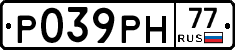 Р039РН77 - 