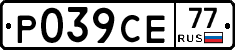 Р039СЕ77 - 