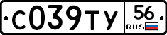 С039ТУ56 - 