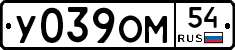 У039ОМ54 - 