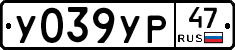 У039УР47 - 