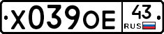 Х039ОЕ43 - 