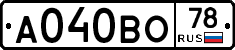 А040ВО78 - 