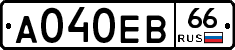 А040ЕВ66 - 