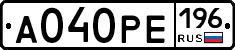А040РЕ196 - 
