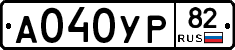 А040УР82 - 