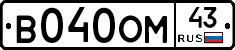 В040ОМ43 - 