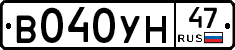 В040УН47 - 