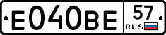 Е040ВЕ57 - 