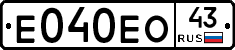 Е040ЕО43 - 