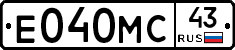 Е040МС43 - 