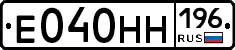 Е040НН196 - 
