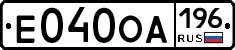 Е040ОА196 - 