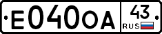 Е040ОА43 - 