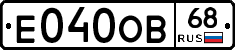 Е040ОВ68 - 