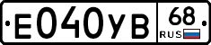 Е040УВ68 - 