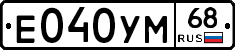 Е040УМ68 - 