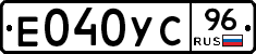 Е040УС96 - 