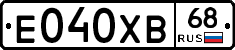 Е040ХВ68 - 