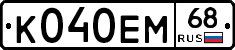 К040ЕМ68 - 