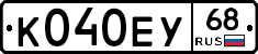 К040ЕУ68 - 