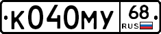 К040МУ68 - 