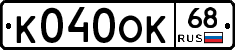 К040ОК68 - 