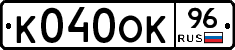 К040ОК96 - 