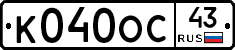 К040ОС43 - 