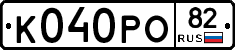 К040РО82 - 