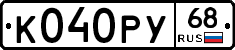 К040РУ68 - 