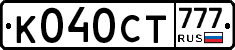 К040СТ777 - 