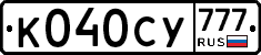 К040СУ777 - 