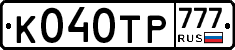 К040ТР777 - 