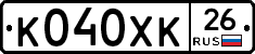 К040ХК26 - 