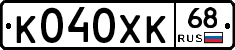 К040ХК68 - 