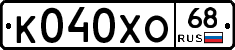 К040ХО68 - 