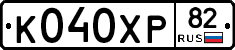 К040ХР82 - 