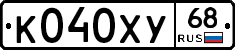 К040ХУ68 - 