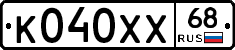 К040ХХ68 - 
