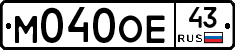 М040ОЕ43 - 