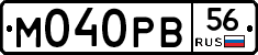 М040РВ56 - 