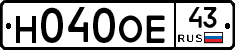 Н040ОЕ43 - 