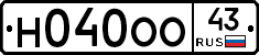 Н040ОО43 - 