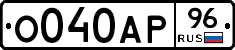 О040АР96 - 