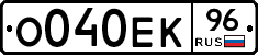 О040ЕК96 - 