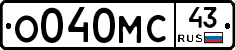 О040МС43 - 