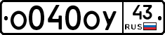 О040ОУ43 - 