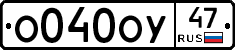 О040ОУ47 - 